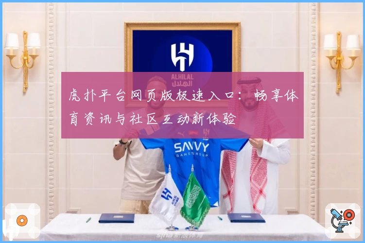 虎扑平台网页版极速入口：畅享体育资讯与社区互动新体验