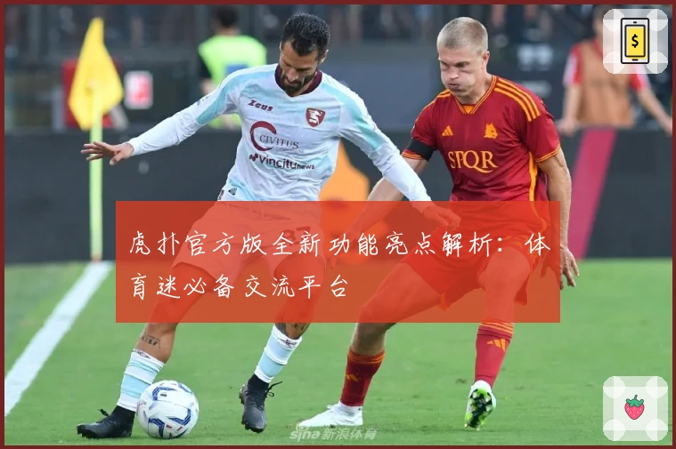 虎扑官方版全新功能亮点解析:体育迷必备交流平台