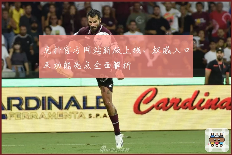 虎扑官方网站新版上线,权威入口及功能亮点全面解析