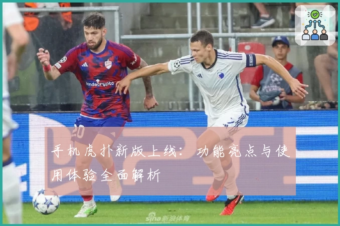 手机虎扑新版上线：功能亮点与使用体验全面解析